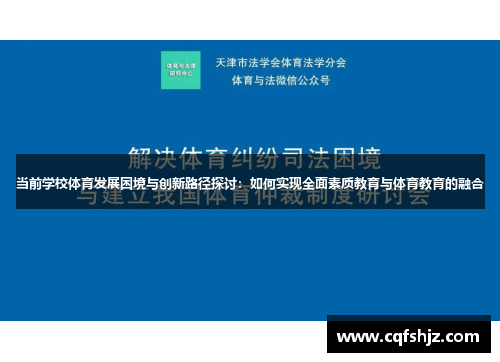 当前学校体育发展困境与创新路径探讨：如何实现全面素质教育与体育教育的融合