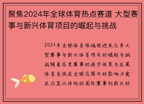 聚焦2024年全球体育热点赛道 大型赛事与新兴体育项目的崛起与挑战