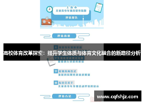 高校体育改革探索：提升学生体质与体育文化融合的新路径分析